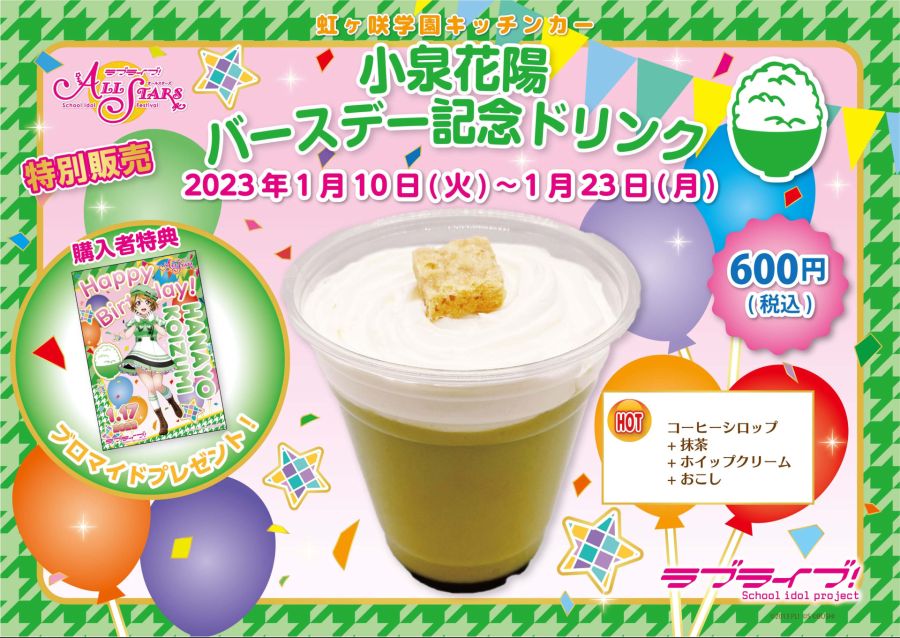 러브라이브! 니지가사키 학원 키친카 다이아&하나요 생일 한정 드링크 발매_2.jpeg