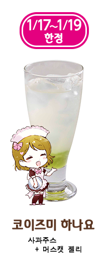 GiGO 콜라보 카페 「LoveLive!Days」 제3탄 상세 공개_5.png