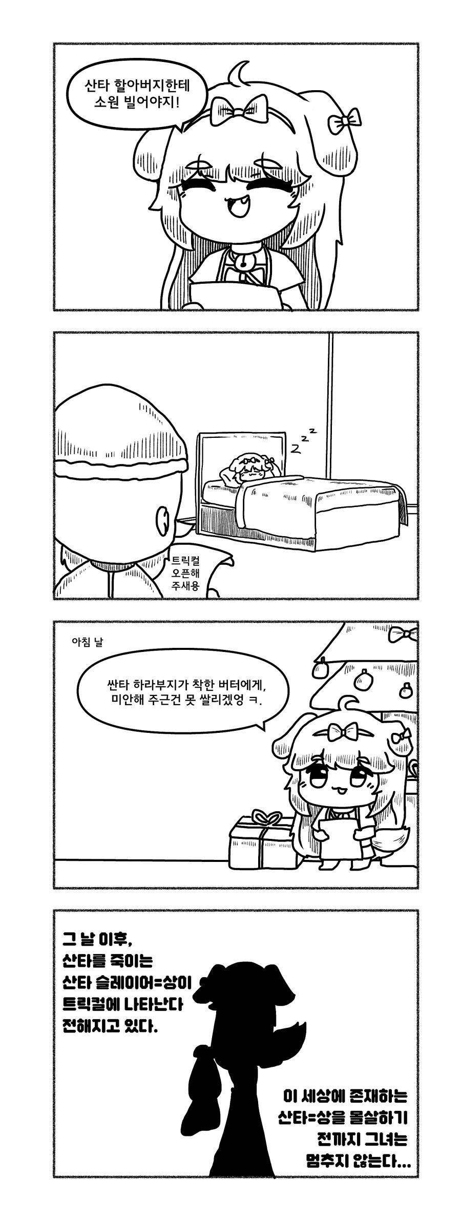 트릭컬_산타_슬레이어=상.png