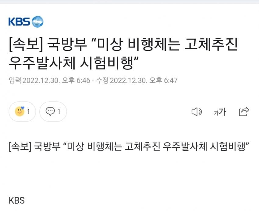 국방부 “미상 비행체는 고체추진 우주발사체 시험비행”_1.jpg