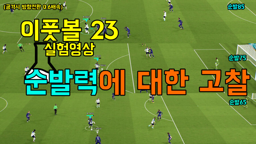 묘캣 유튜브) 이풋볼23 실험영상 순발력에 대한 고찰 | e풋볼 2023 | RULIWEB 묘캣 유튜브) 이풋볼23 실험영상 순발력에 대한 고찰 | E풋볼 2023 | Ruliweb