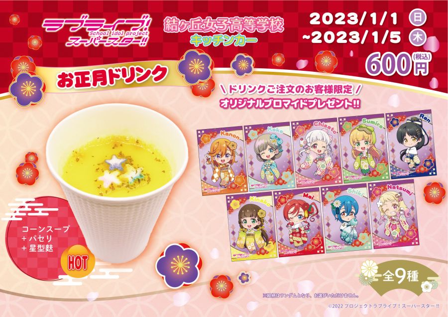 러브라이브! 시리즈 키친카 정월 특별 드링크 발매_4.jpeg