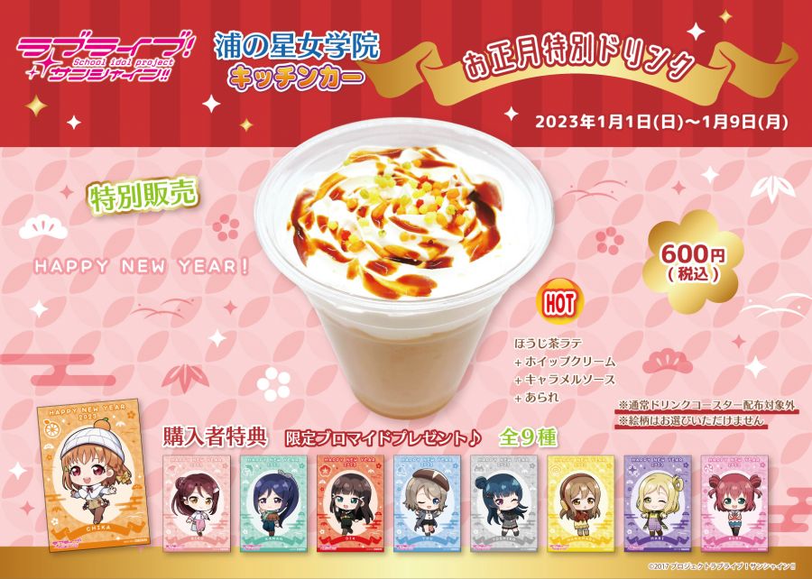 러브라이브! 시리즈 키친카 정월 특별 드링크 발매_1.jpeg
