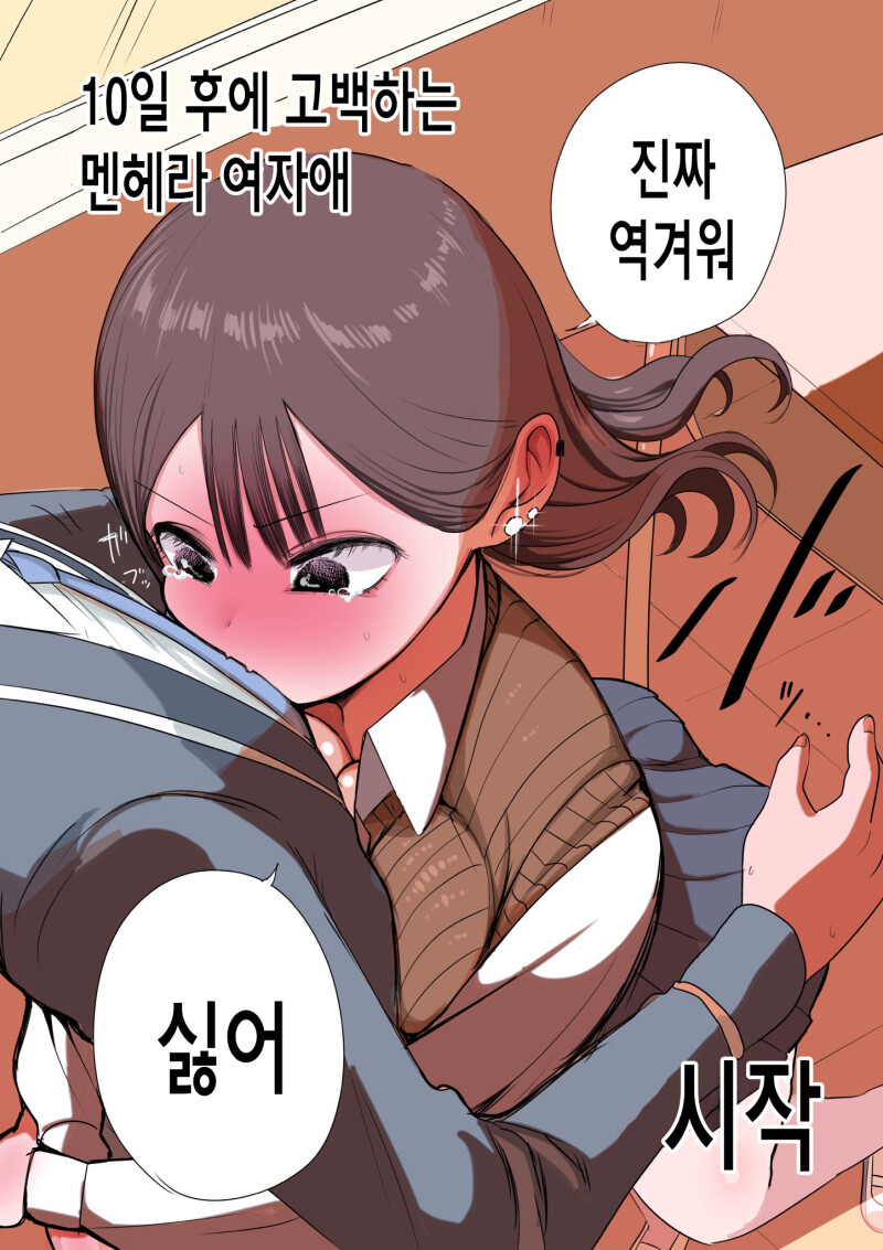 ㅎㅂ) 10일 후에 고백하는 멘헤라 여자애 만화.manhwa_103.png