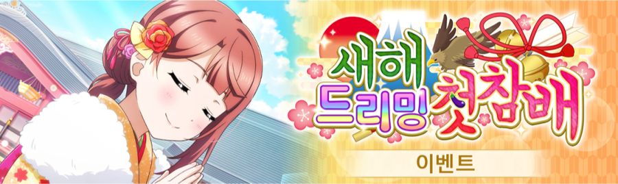 [스쿠스타]교환소 이벤트 "새해 드리밍 첫 참배" 개최!_1.png