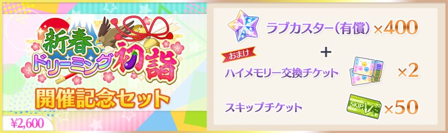 러브라이브! 스쿠스타 교환소 이벤트 "새해 드리밍 첫 참배" 개최!_24.jpg