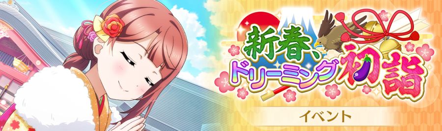 러브라이브! 스쿠스타 교환소 이벤트 "새해 드리밍 첫 참배" 개최!_2.jpg
