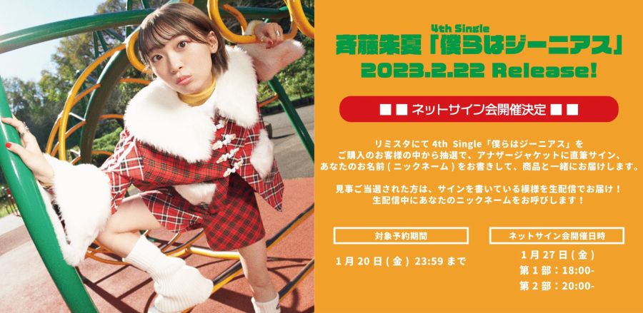 사이토 슈카 4th 싱글 「우리는 지니어스」 발매 기념 인터넷 사인회 개최_1.jpeg