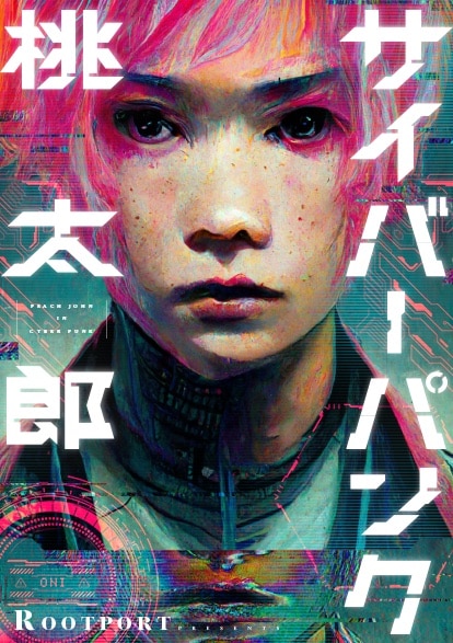[사이버 펑크] 모모타로 단행본화_1.jpg