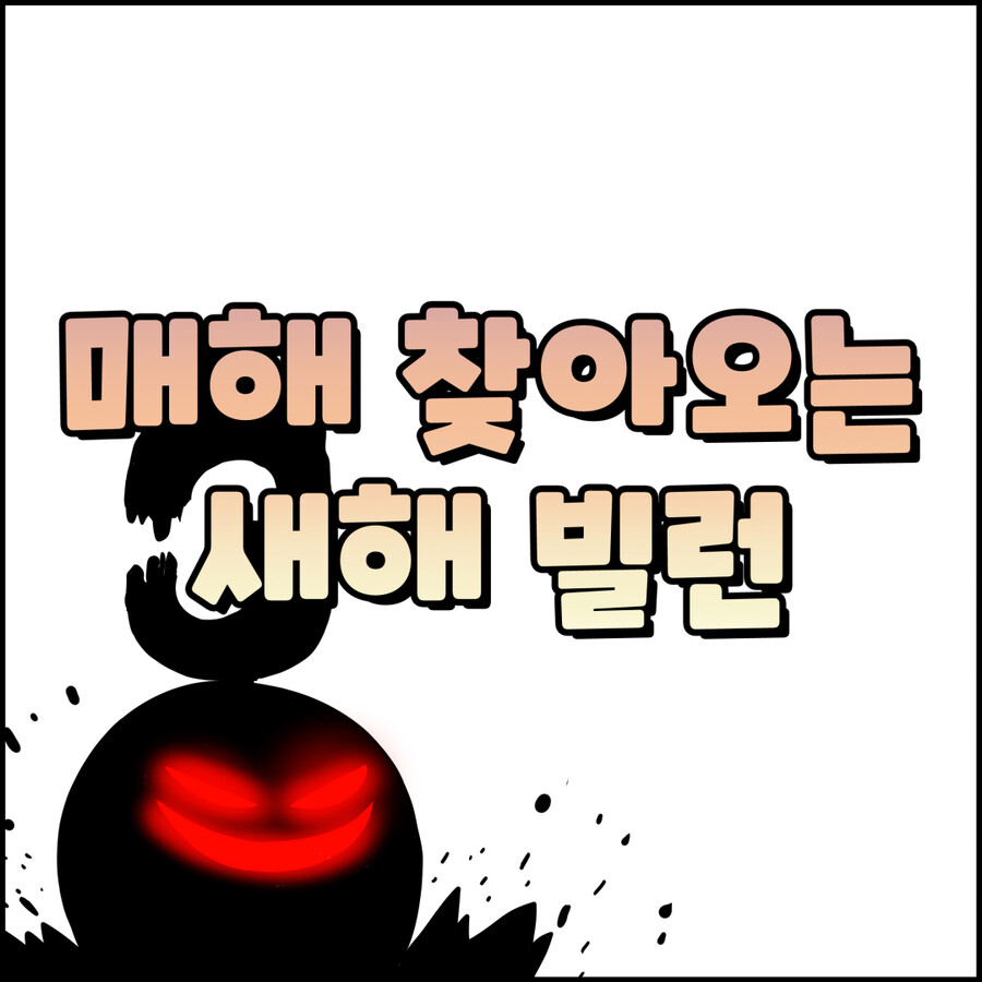 매해 찾아오는 새해 빌런_1.jpg