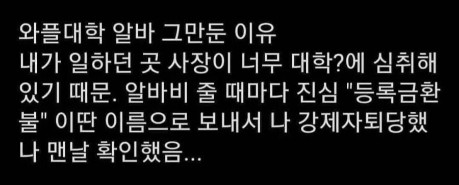 와플대학 알바를 그만둔 이유_1.jpg