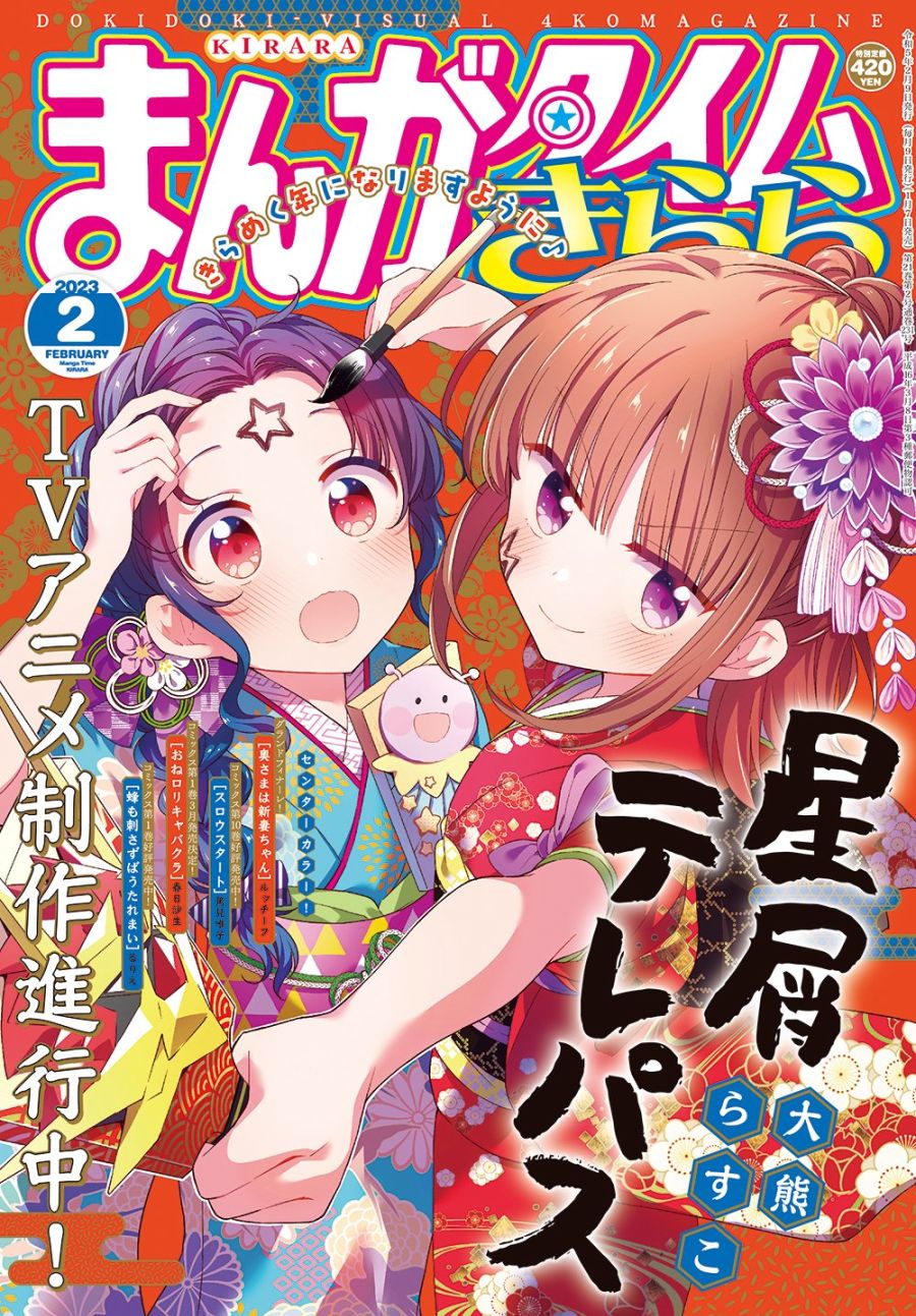 [별무리 텔레패스] 애니화 기획진행중 / 망가타임 키라라 2월호 표지_1.jpg