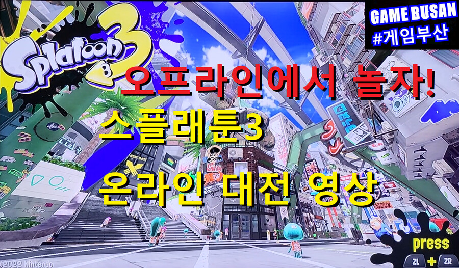 게임부산 비디오게임 스플래툰3 초보자 강좌 방송_3.png