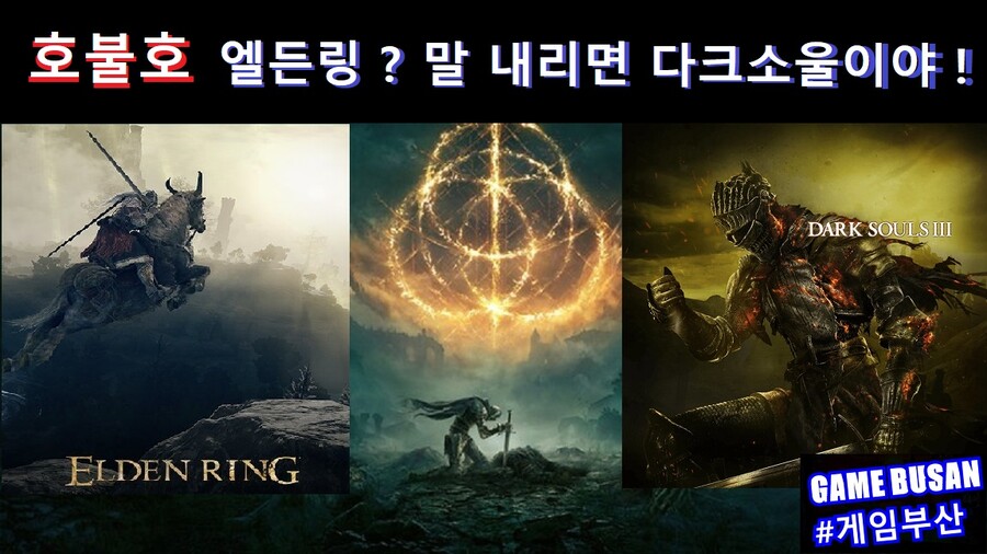 게임부산 비디오게임 엘든링을 비추천 하는 이유_1.jpg