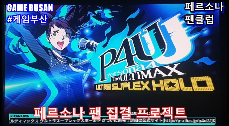 게임부산 비디오게임 페르소나 4U 대전격투게임을 즐겨봅시다._3.jpg