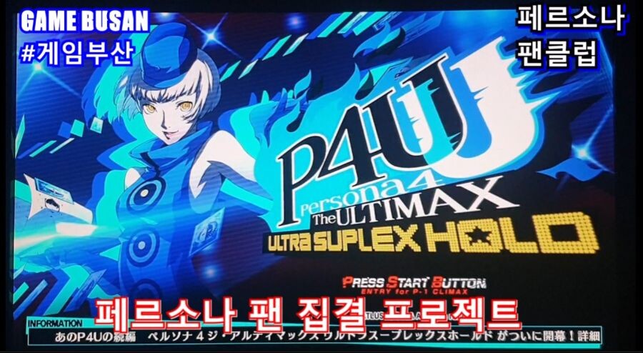 게임부산 비디오게임 페르소나 4U 대전격투게임을 즐겨봅시다._4.jpg