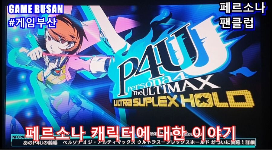 게임부산 비디오게임 페르소나 4U 대전격투게임을 즐겨봅시다._6.jpg