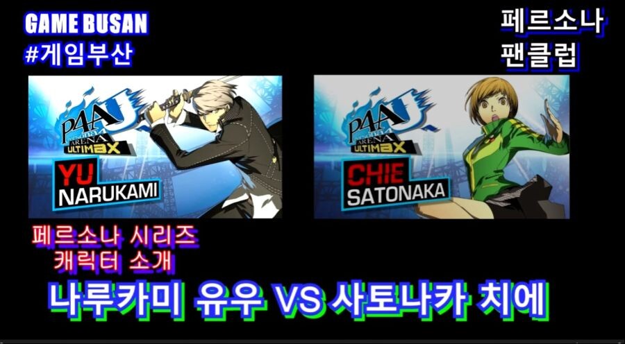 게임부산 비디오게임 페르소나4U 디 얼티맥스 마가렛 VS 시로가네 대전영상_2.jpg