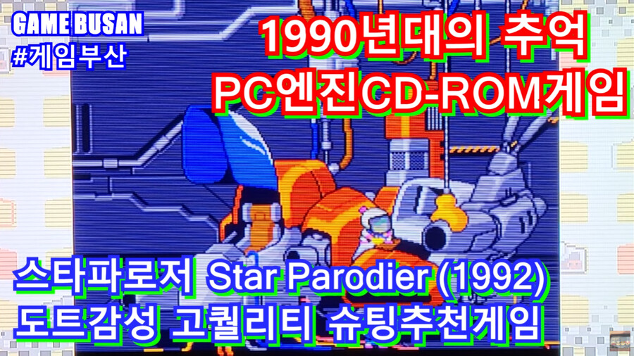 레트로 게임부산 비디오게임 레트로게임 고전게임 PC엔진 미니 스타패로저_1.jpg