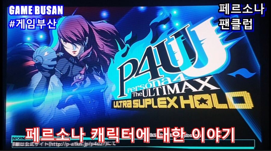 게임부산 비디오게임 페르소나4U 얼티맥스 대전게임 남캐 성우_4.jpg