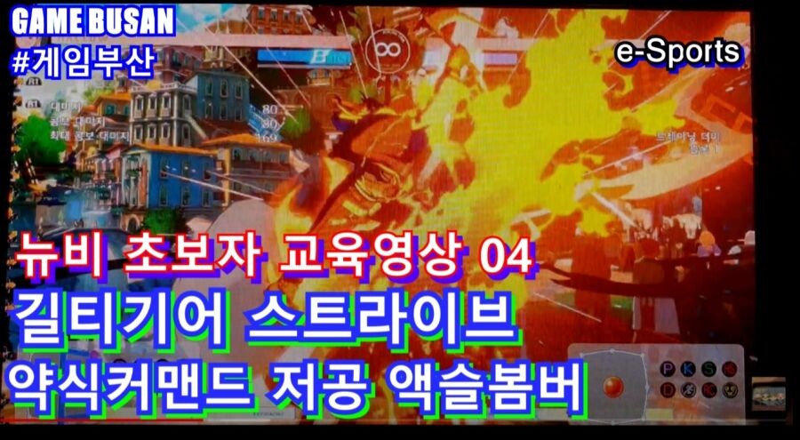 게임부산 비디오게임 길티기어 스트라이브 접대용으로 좋네요_4.jpg