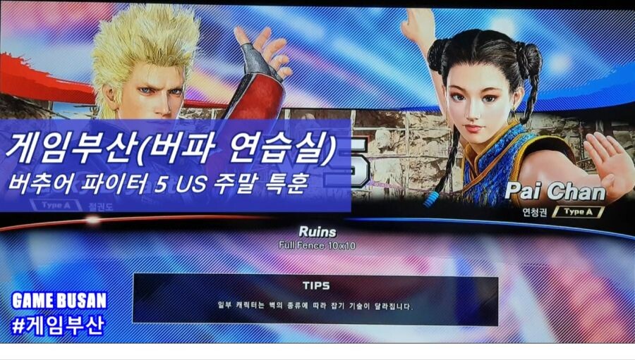 게임부산 비디오게임 철권 네임드 크레이지동팔의 버추어파이터 5 실력_2.jpg