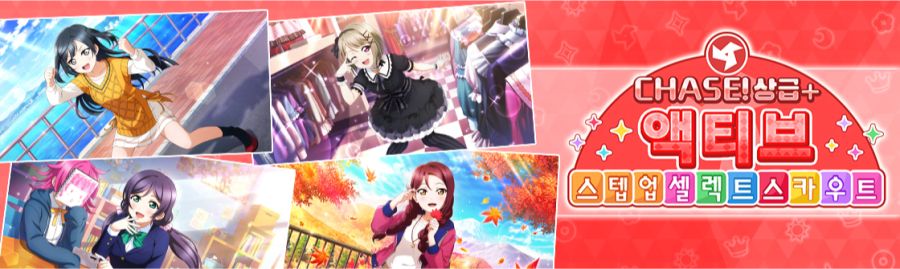 [스쿠스타]CHASE! 상급+ 액티브 스텝 업 셀렉트 스카우트 개최_1.png