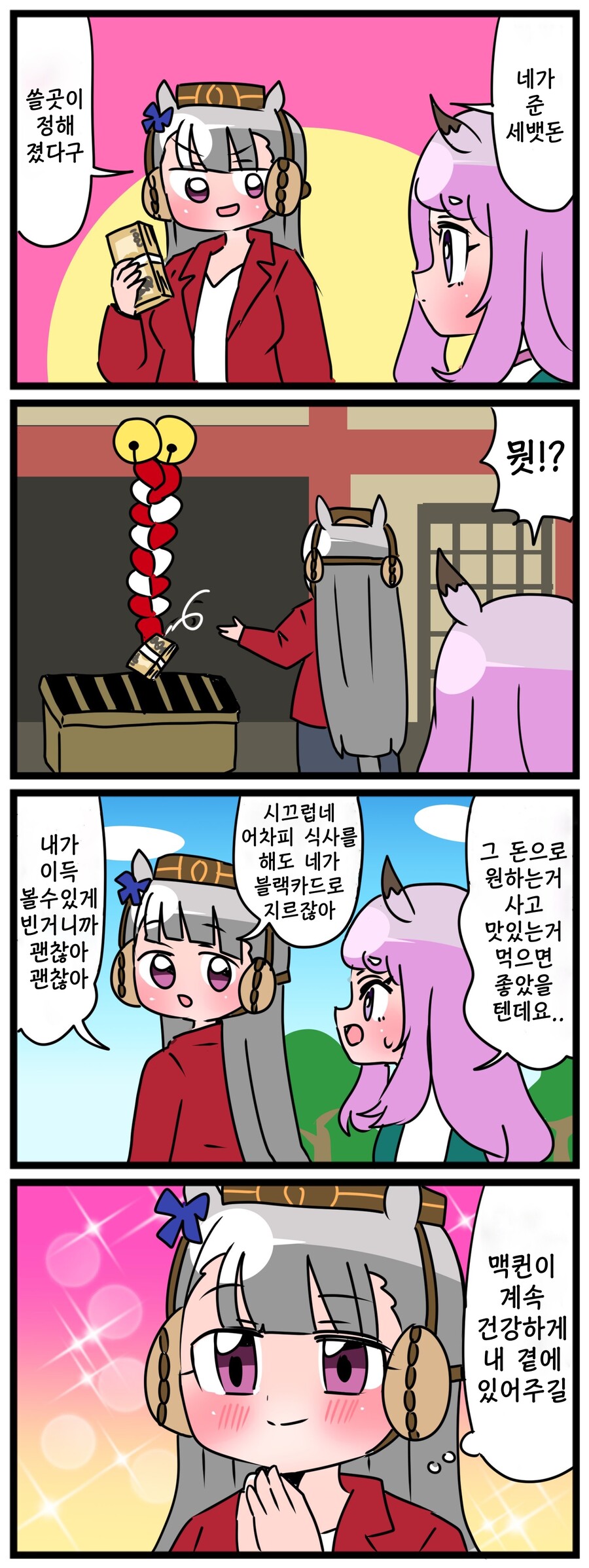 말딸)(핫산) 마꾸잉과 세뱃돈 1~2화.manhwa_2.jpeg