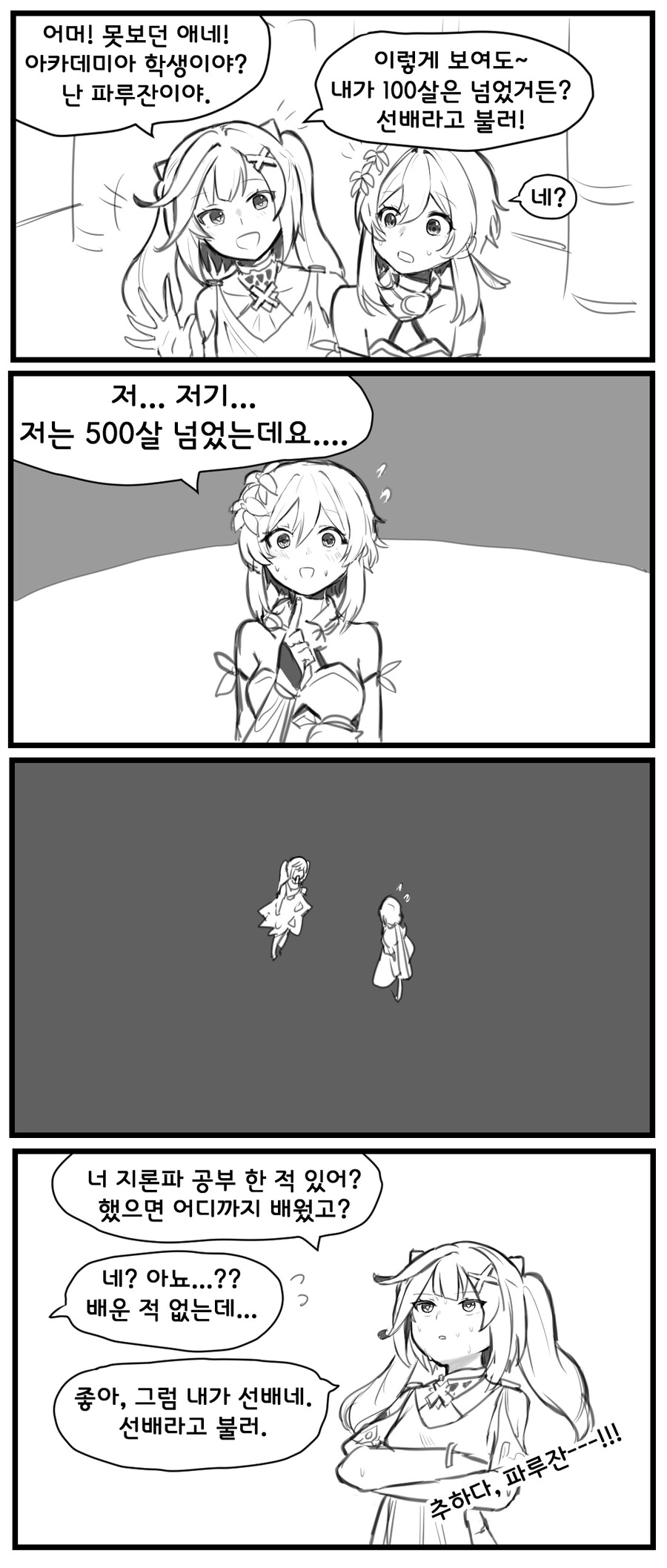 (원신) 나이 부심 부리는 파루잔 만화.JPG_1.png