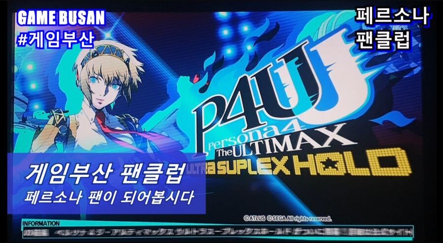게임부산 비디오게임 페르소나4U 대전격투게임 오프닝_1.jpg