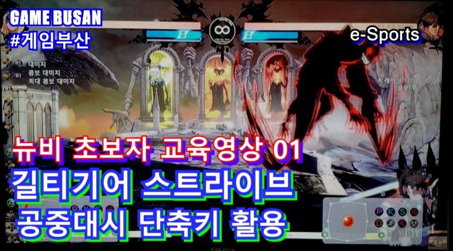 게임부산 비디오게임 길티기어 스트라이브 뉴비,초보자 강의 방송. 점프캔슬 강의_1.jpg