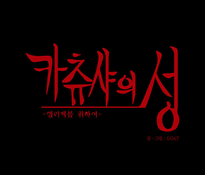 (재업) 카츄샤의 성 -엘리제를 위하여 / Zeroth Area_17.jpg