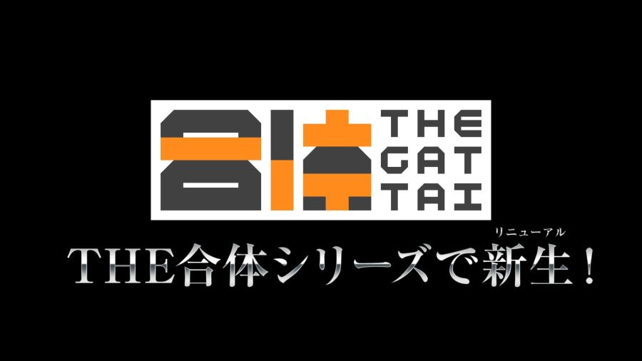 [굿 스마일] 메카스마 임팩트 2023 THE 합체 신제품 영상 정리_6.jpg