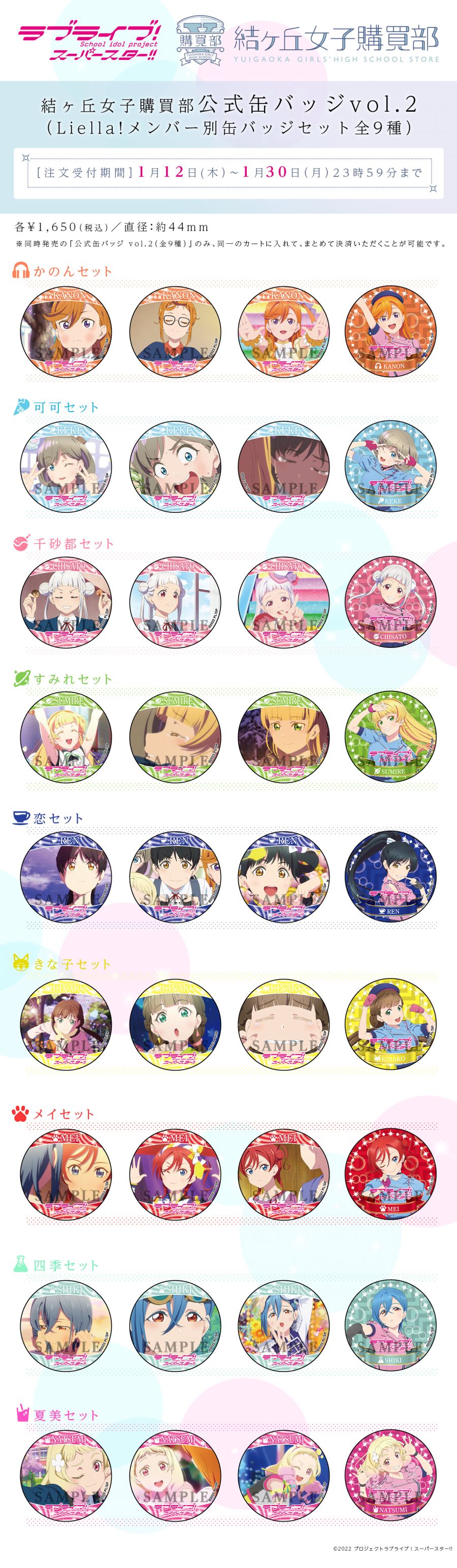 러브라이브! 슈퍼스타!! 유이가오카 여자 구매부 공식 캔뱃지 Vol.2_1.jpg