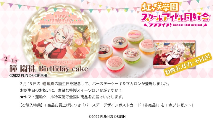 러브라이브! 시리즈 카난&엠마&란쥬&치사토 버스데이 프린트 케이크&마카롱 발매_3.jpg