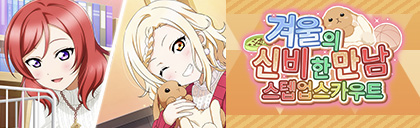 러브라이브! 스쿠스타 "겨울의 신비한 만남 스카우트&스텝 업 스카우트" 개최_18.png