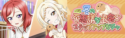 러브라이브! 스쿠스타 "겨울의 신비한 만남 스카우트&스텝 업 스카우트" 개최_19.png