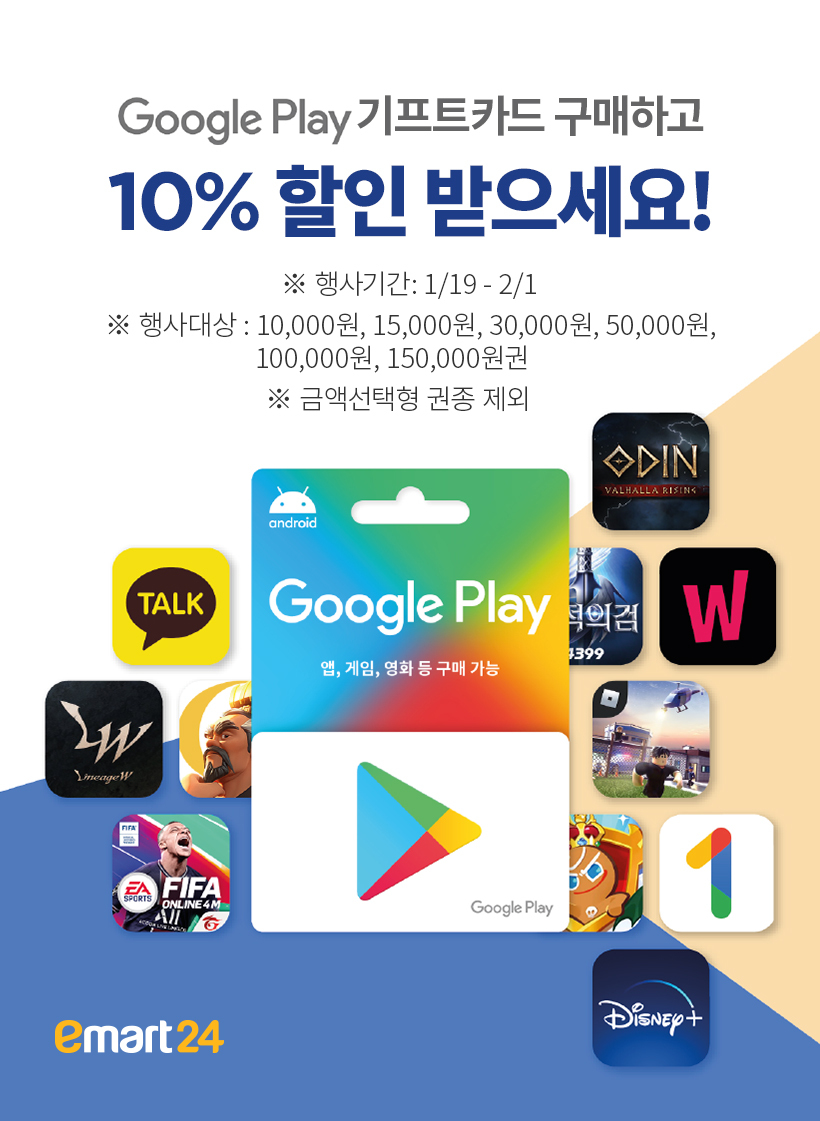 [이마트24 편의점] 구글플레이 기프트 카드 10% 할인 (1/19~2/1)_1.jpg