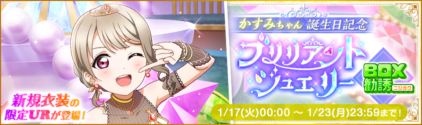 러브라이브! 스쿠페스 2023년 니지가사키 나카스 카스미 생일 기념 캠페인_5.png