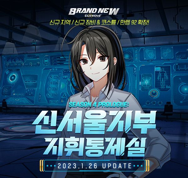 넥슨, ‘클로저스’ 신규 지역 ‘신서울지부 지휘통제실’ 추가.png