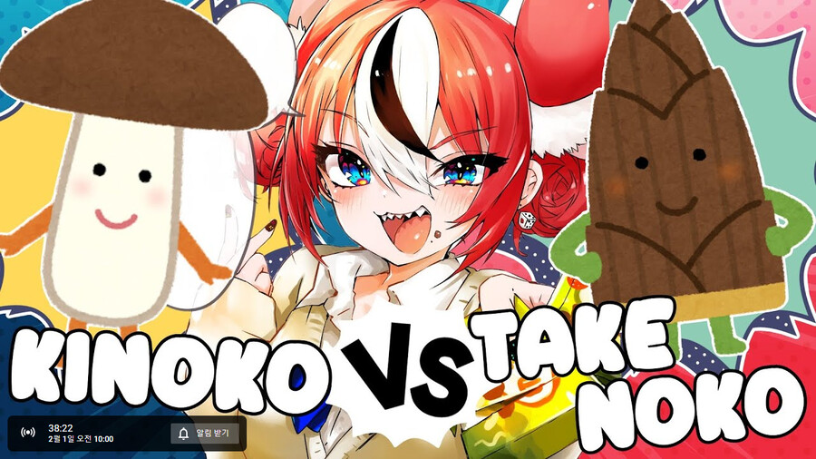 버튜버) 땃쥐 2월 1일 방송은 키노코 vs 타케노코_1.png