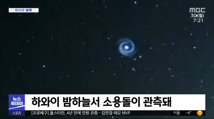 [이 시각 세계] 하와이 밤하늘서 소용돌이 관측돼 (2023.01.30_뉴스투데이_MBC) 0-6 screenshot.png