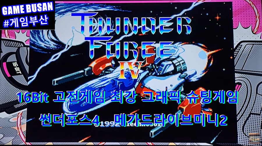 게임부산 고전게임 방송 선더포스4 세가 메가드라이브미니2 비디오게임_1.png