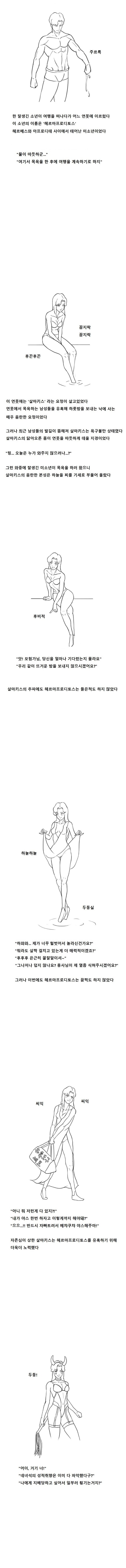 [그리스로마신화] 후타나리가 되는 연못.manhaw_1.jpg