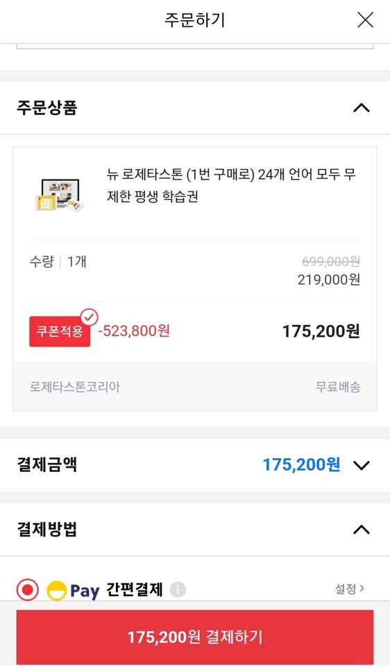 옥션) 뉴로제타스톤 24개언어 무제한 평생 학습권 175,200원_3.jpg