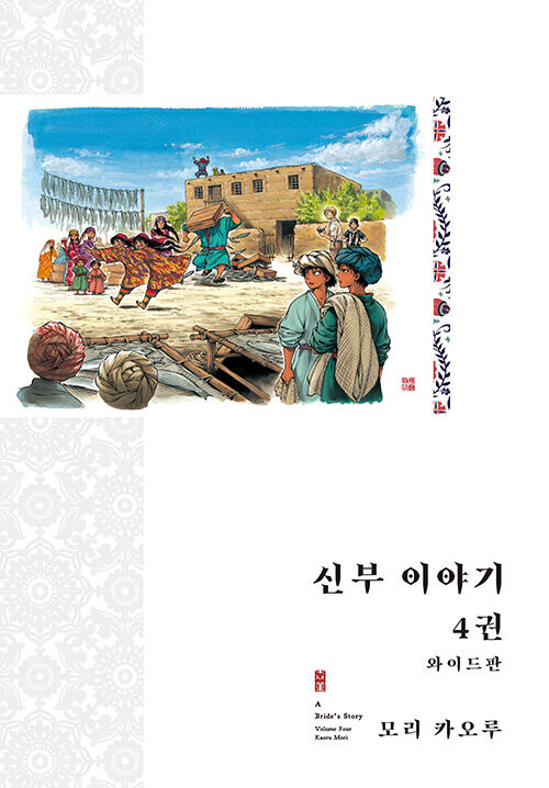 [신부 이야기] 와이드판 4권_1.jpg