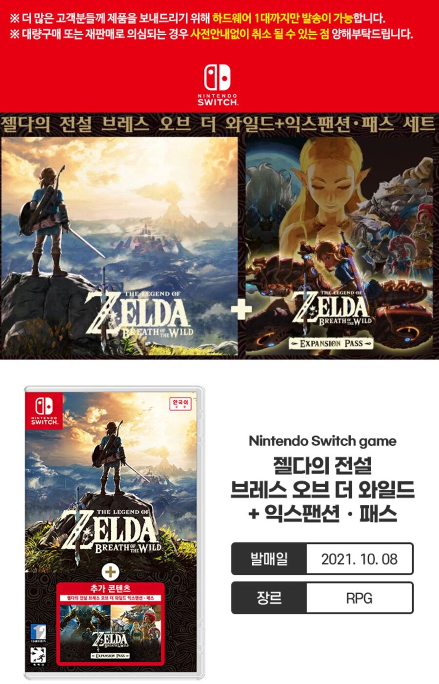 [판매처 다양]젤다의 전설 브레스 오브 더 와일드 익스펜션패스 합본 재판매_1.jpg