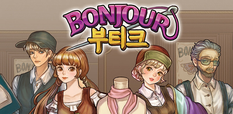클래식한 옷가게 경영 타이쿤 게임 "봉쥬르 부티크" 출시!_1.jpg