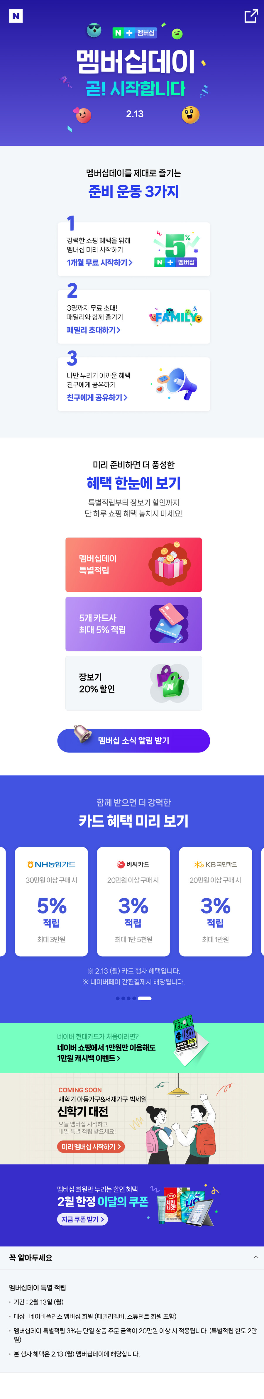 [네이버] 23년 2월 네이버 멤버십데이 예정 [23.02.13]_1.png