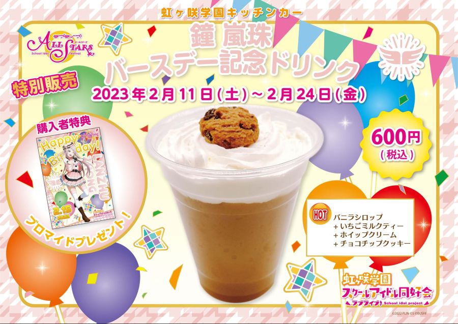 러브라이브! 니지가사키 학원 키친카 쇼우 란쥬 생일 한정 드링크 발매_1.jpeg